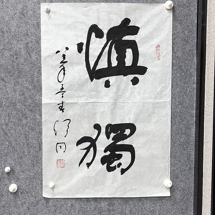 书法书法精品一副