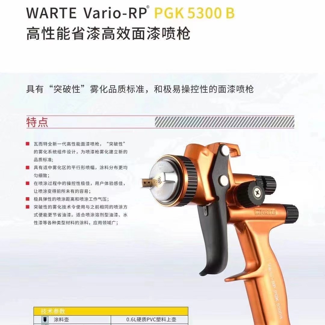 瓦而特 5300B 喷枪