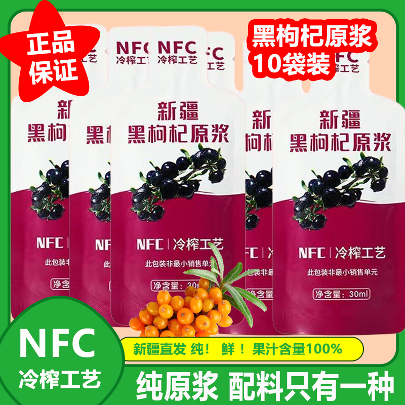 新疆特产黑枸杞原浆30ml便携NFC鲜果鲜榨正品枸杞汁不提油不去籽