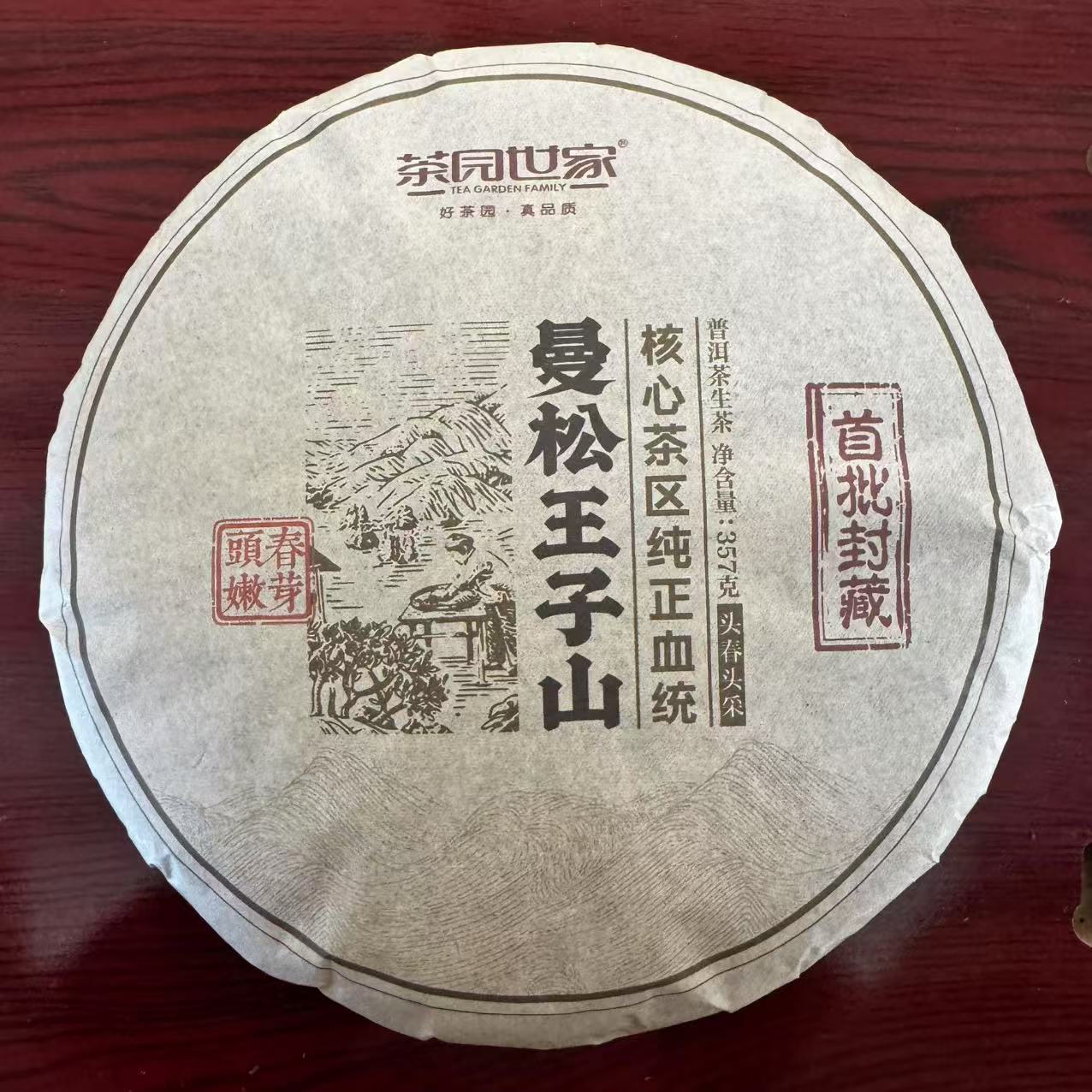 茶园世家曼松王子山古树普洱茶357g/饼  生普（1月23日）