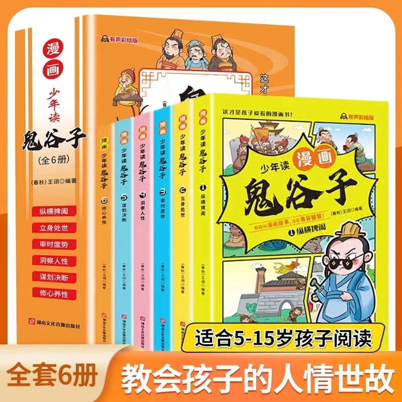 少年读漫画版鬼谷子全6册教孩子为人处事口才情商小学生课外书