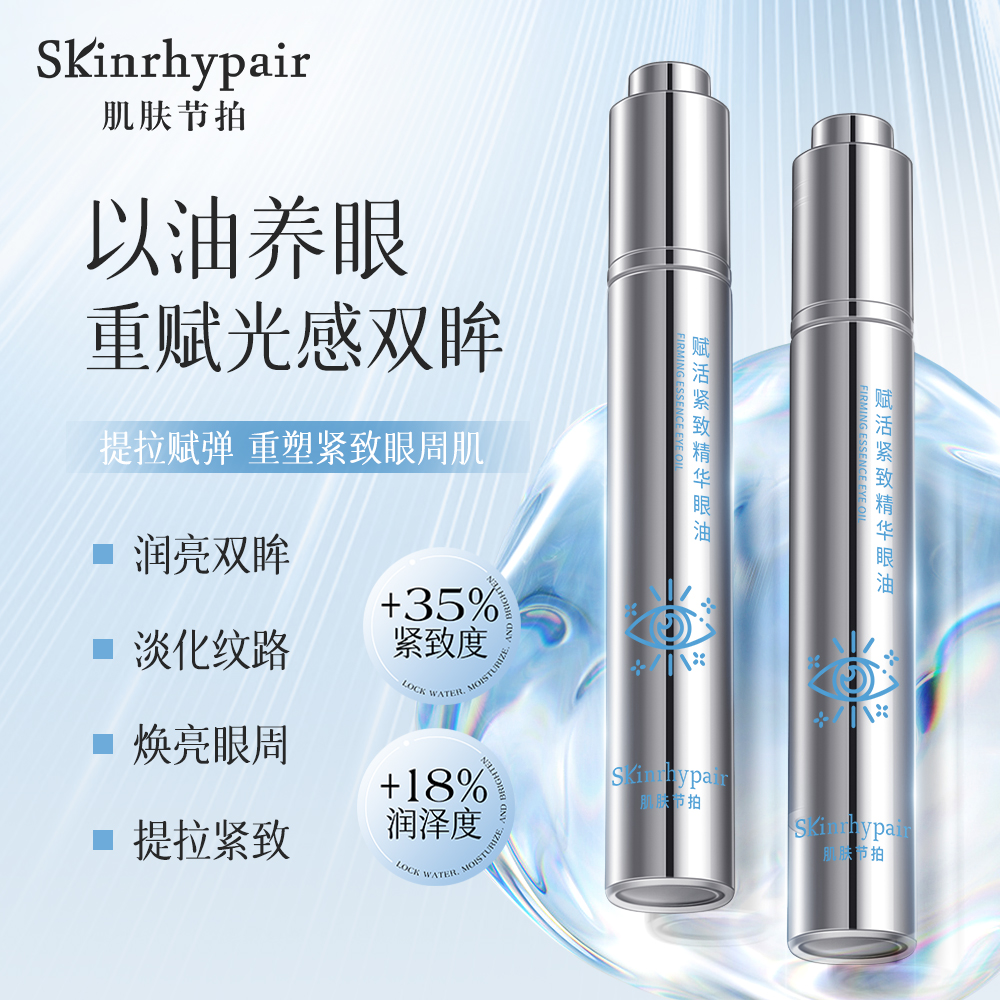 肌肤节拍赋活紧致精华眼油