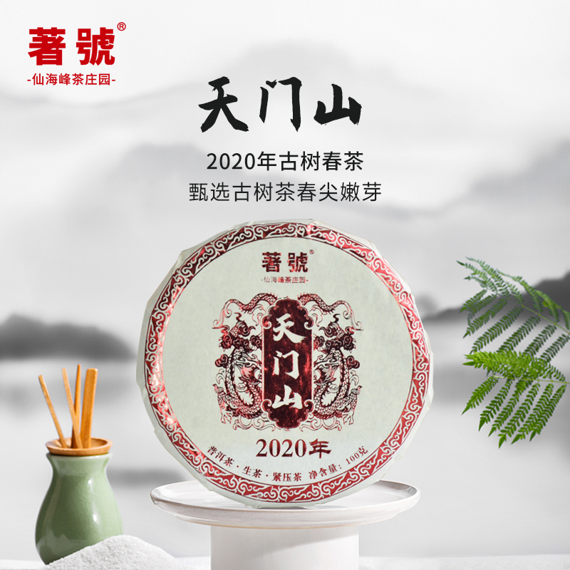 2020年天门山普洱茶生茶