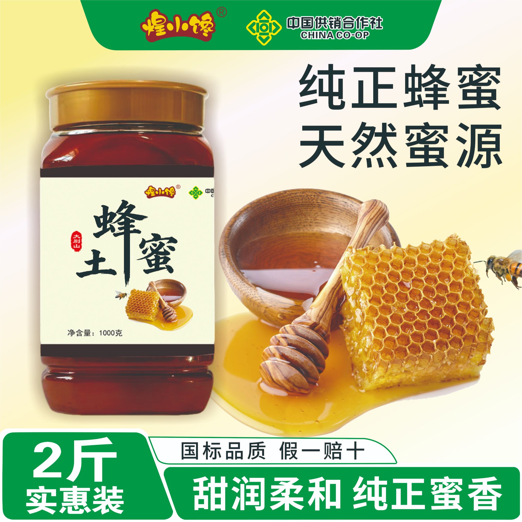 煌小馋正品保障2斤装纯正深山土蜂蜜 蜂场直供土蜂蜜1000g保障商品图