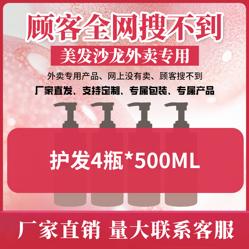 外卖品4瓶每瓶500ml网上没有卖顾客全网搜不到蛋白护发霜发廊专用