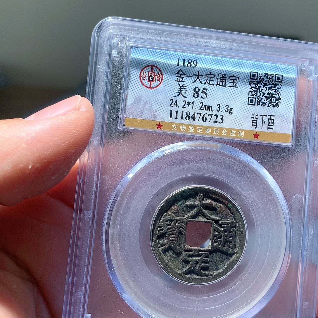 金属QY。大定通宝85分6723