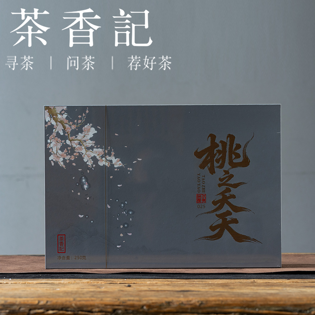 茶香记桃之夭夭2025年礼盒装武夷岩茶乌龙茶核心山场拼配蜜桃香