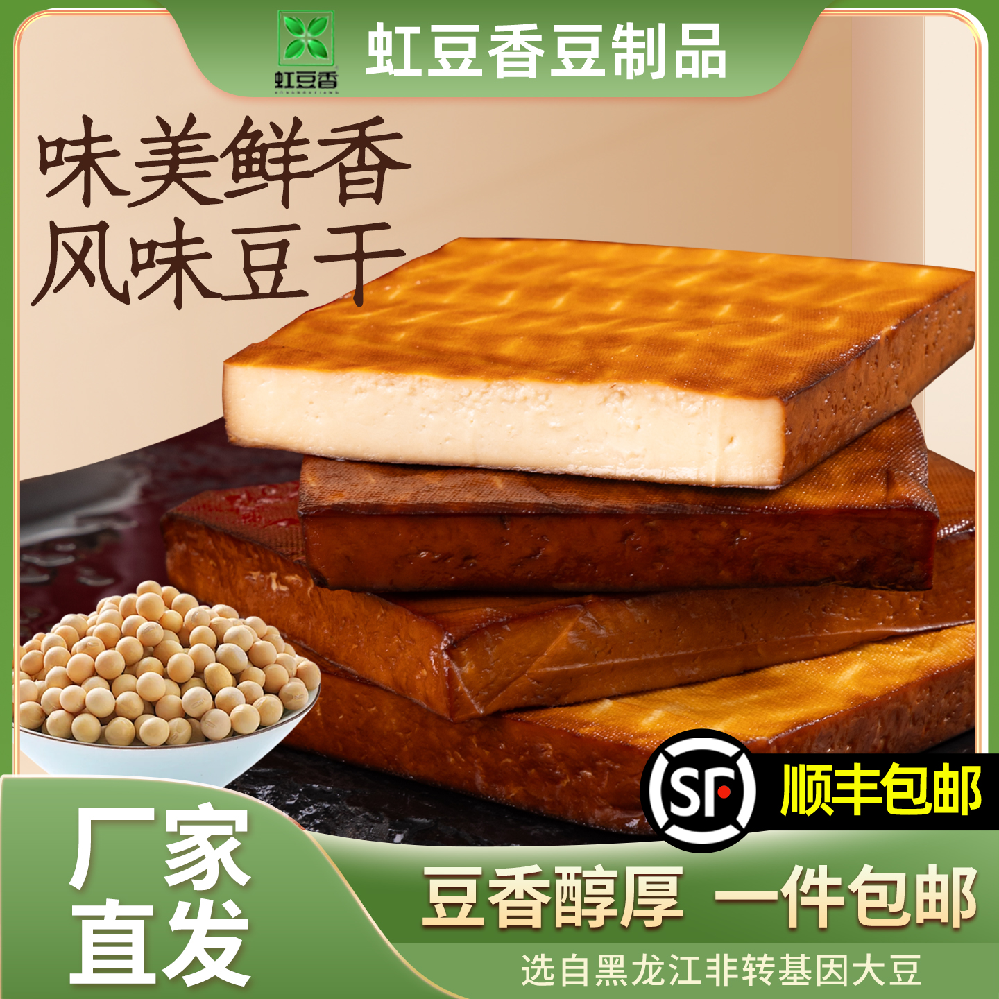 【顺丰包邮】虹豆香虹豆香素鸡葫芦岛特产高蛋白大豆