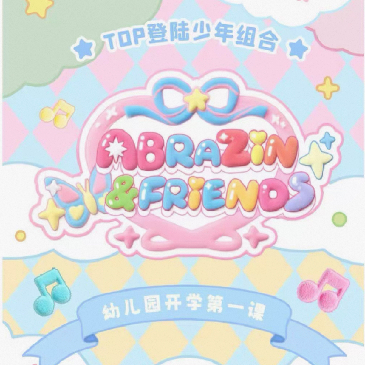 TOP登陆少年搪胶娃娃 全套未拆未绑正品