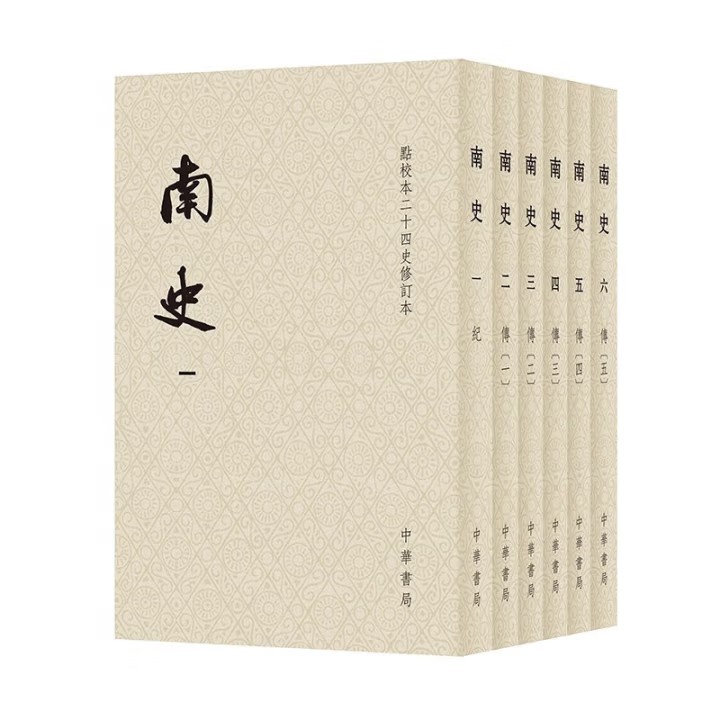 点校本二十四史修订本  南史   平装繁体竖排 9787101170856