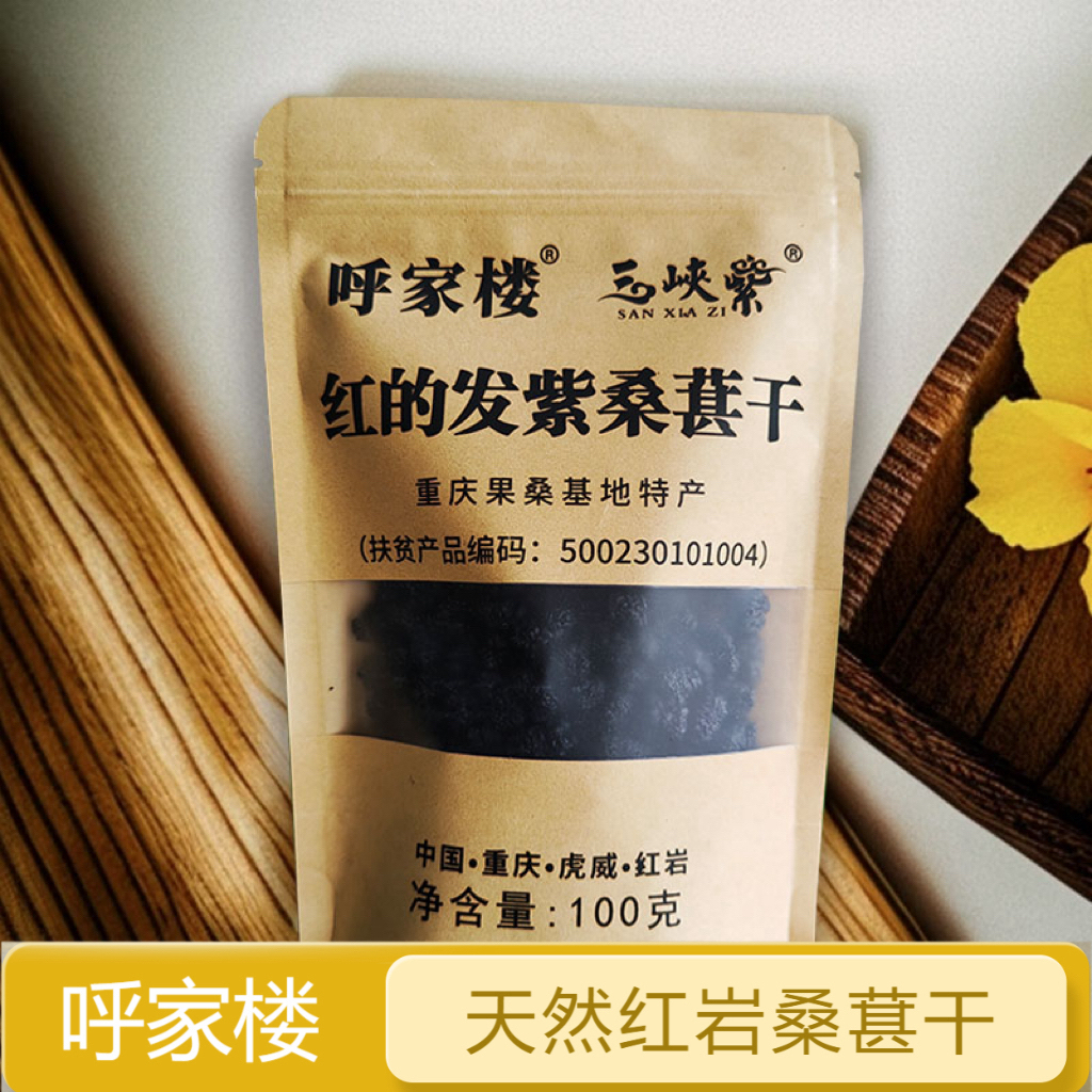 【呼家楼】桑葚系列-红岩天然桑葚干100g*2