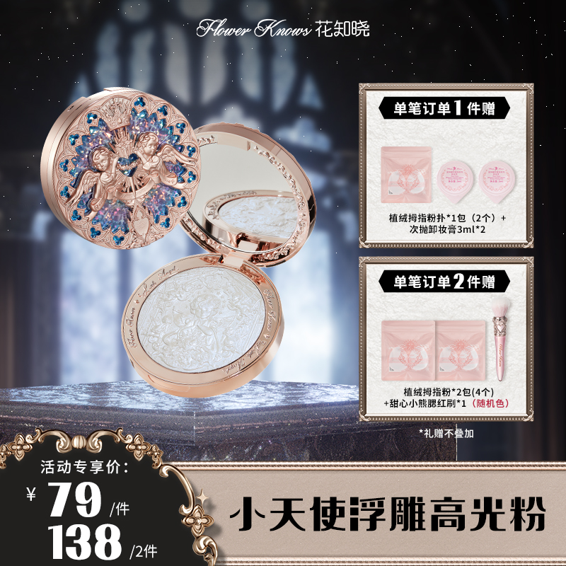 花知晓-小天使系列浮雕高光粉 日常细腻高光修容细腻粉质一体盘  