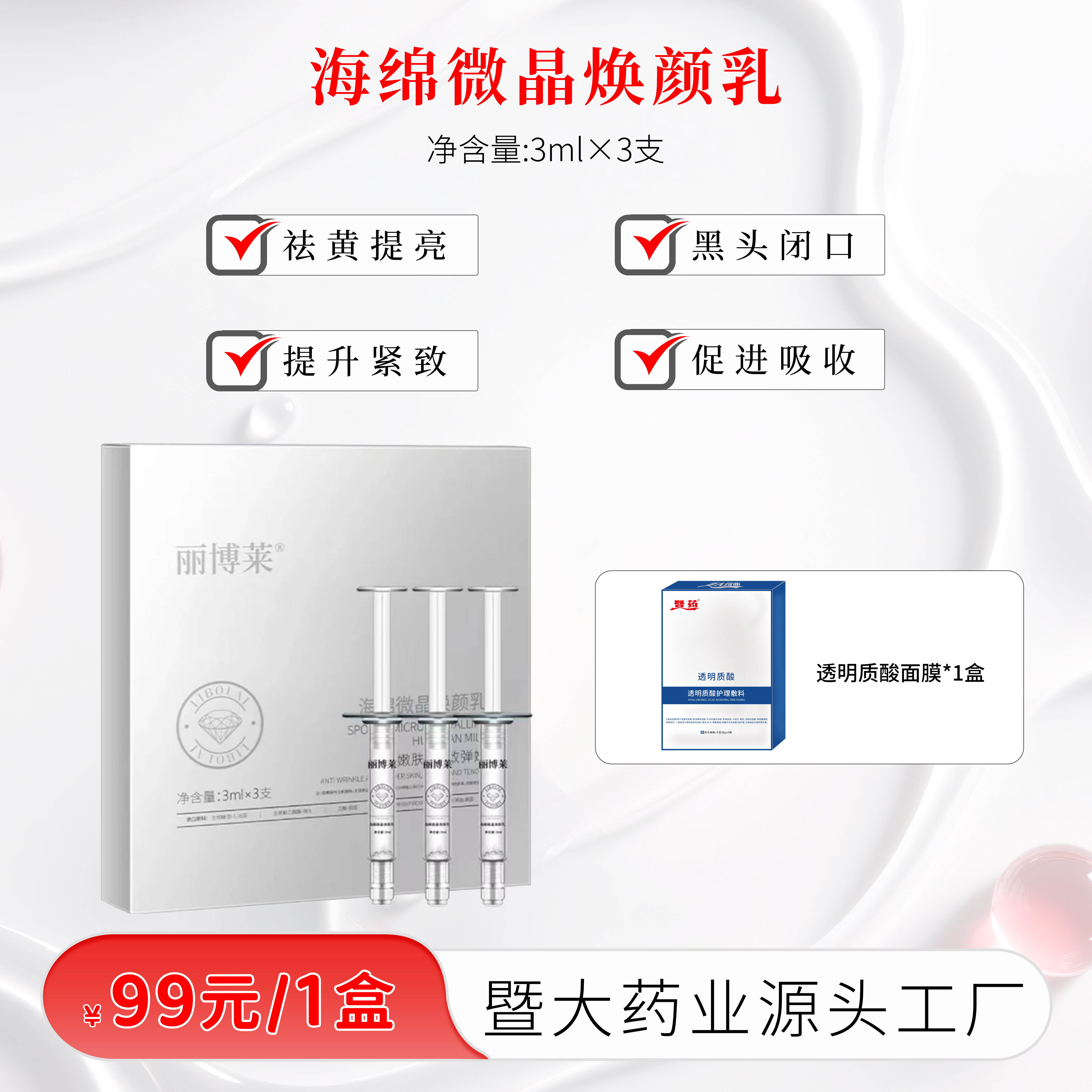 丽博莱海绵骨针乳1盒 祛黄提亮 提升紧致 促进毛孔吸收