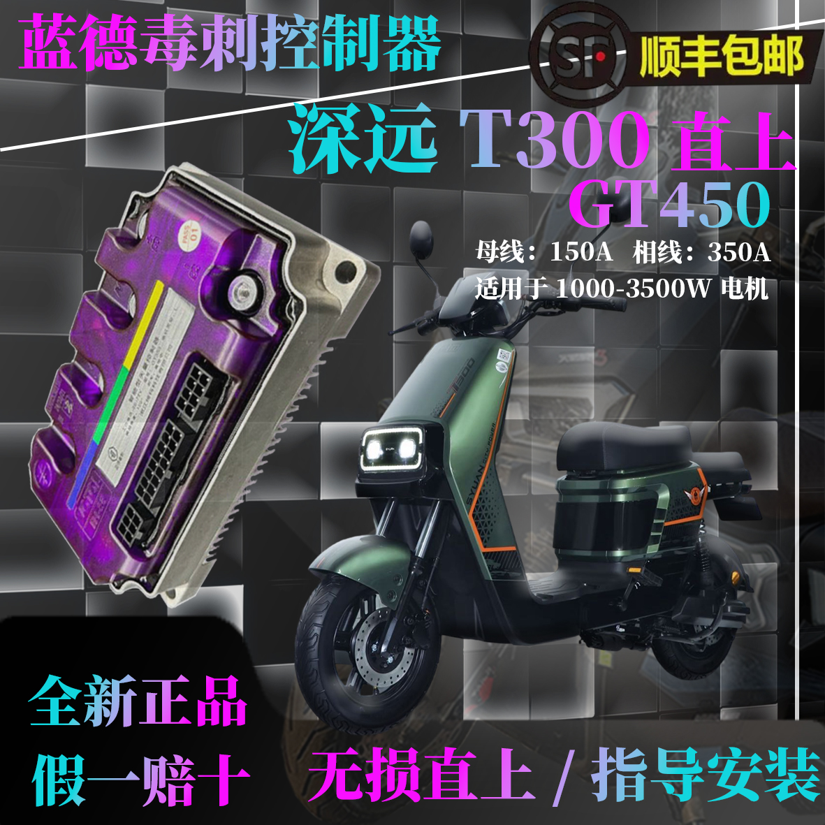 深远T300/T90直上蓝德控制器正品保留原车功能直上不破线不改线