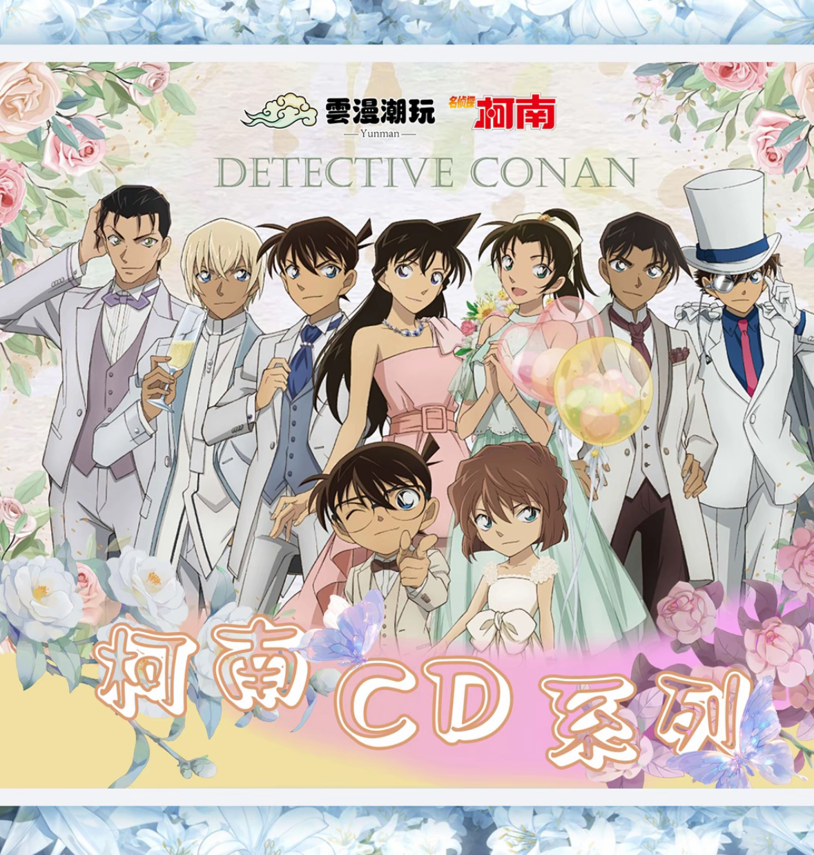 汉堡包【一番怪】雲漫潮玩 -柯南二创双折页仿CD色纸 （代拆）