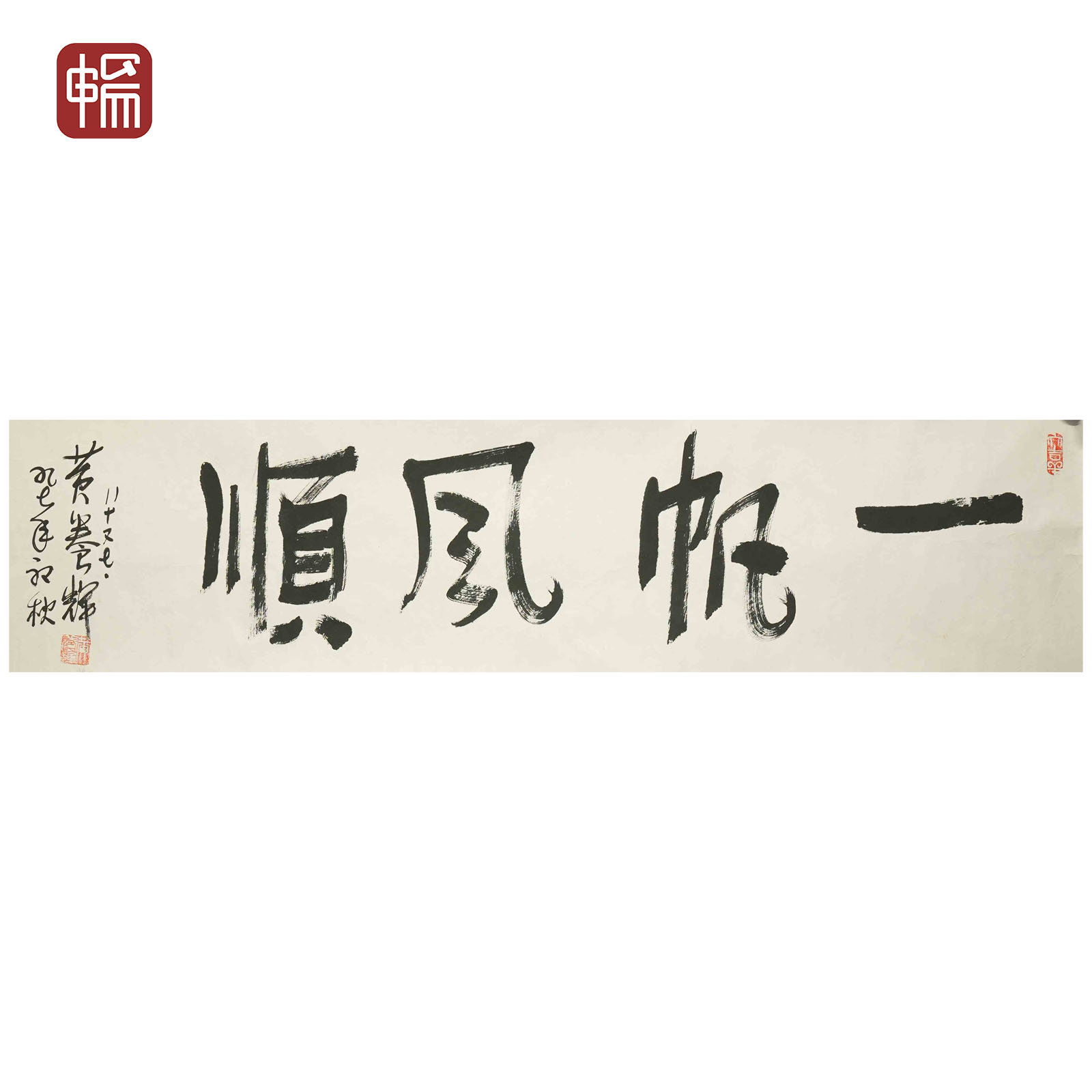 A066 1997年作《一帆风顺》黄养辉116*33(3.44) 纸本镜心 FL