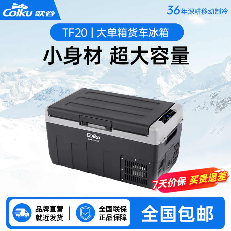 歌谷24V货车车载冰箱冷冻冷藏压缩机制冷移动便携20L车载小冰箱