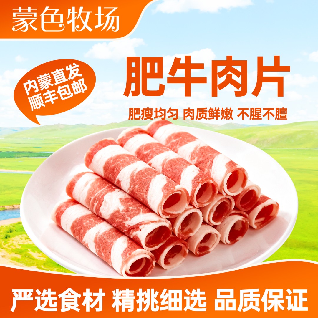 蒙色牧场肥牛卷新鲜牛肉卷烤肉食材原切牛肉片火锅食材牛肉火锅