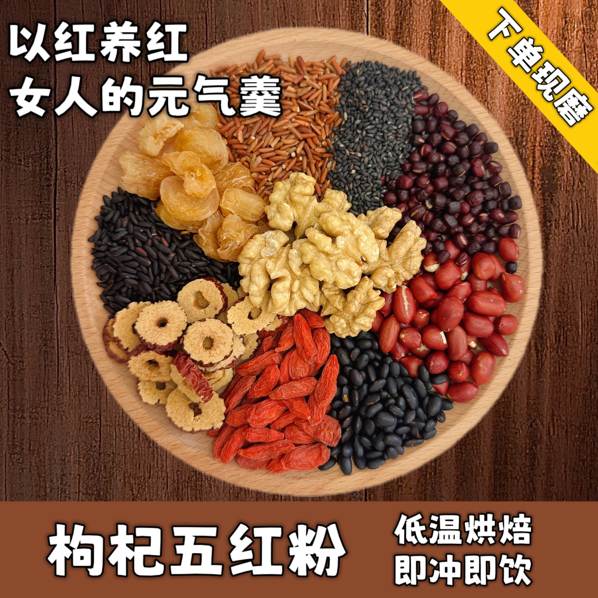 【5号五红汤】下单现磨五红粉红枣红豆红米桂圆核桃粉冲泡杂粮粉