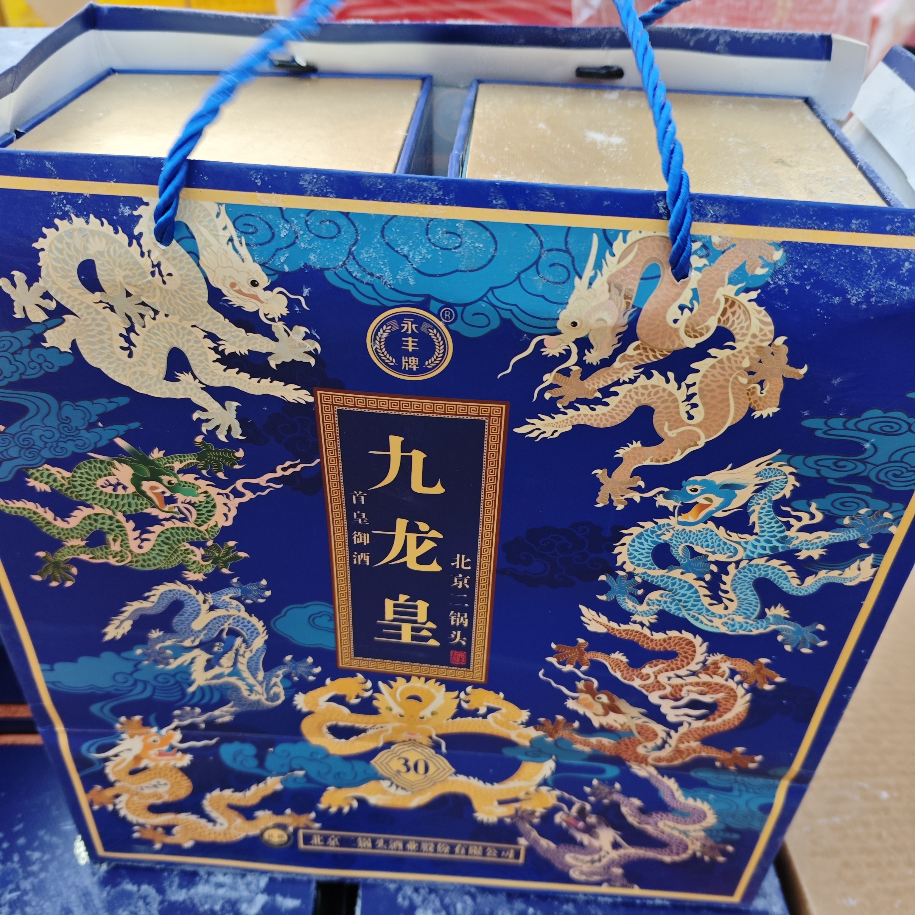 永丰精品北京二锅头九龙皇30礼盒两瓶装【破损样品】