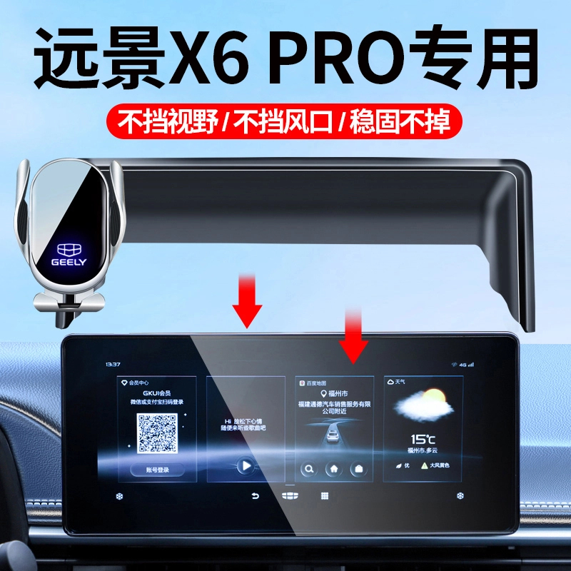 适用于吉利21-23款远景X6车载手机支架屏幕专车导航支架车内饰品