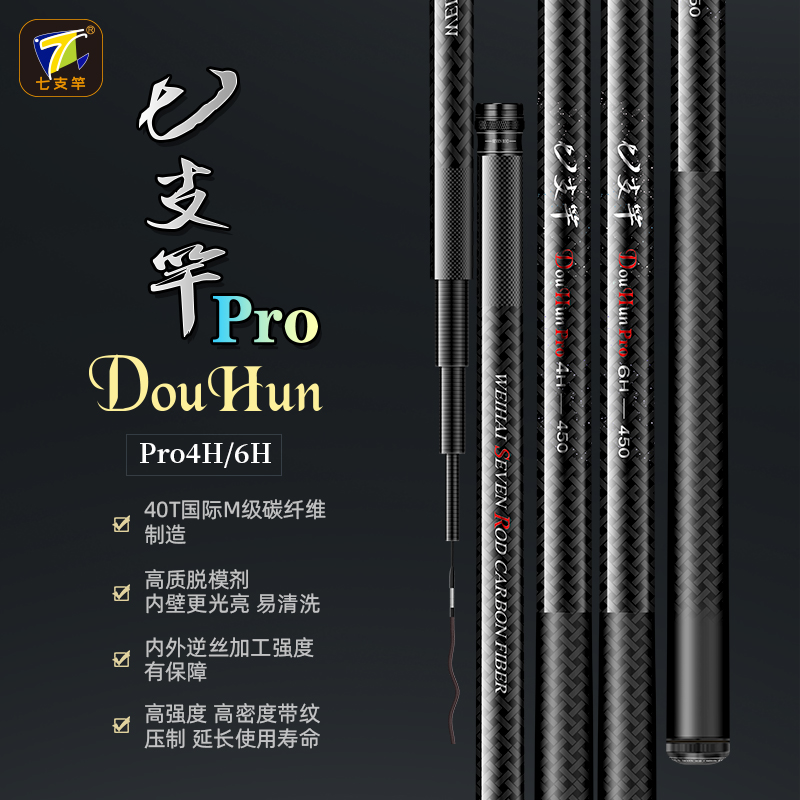 七支竿斗魂Douhun Pro4H/6H 专业竞技 黑坑糗鱼 休闲野钓 高碳杆