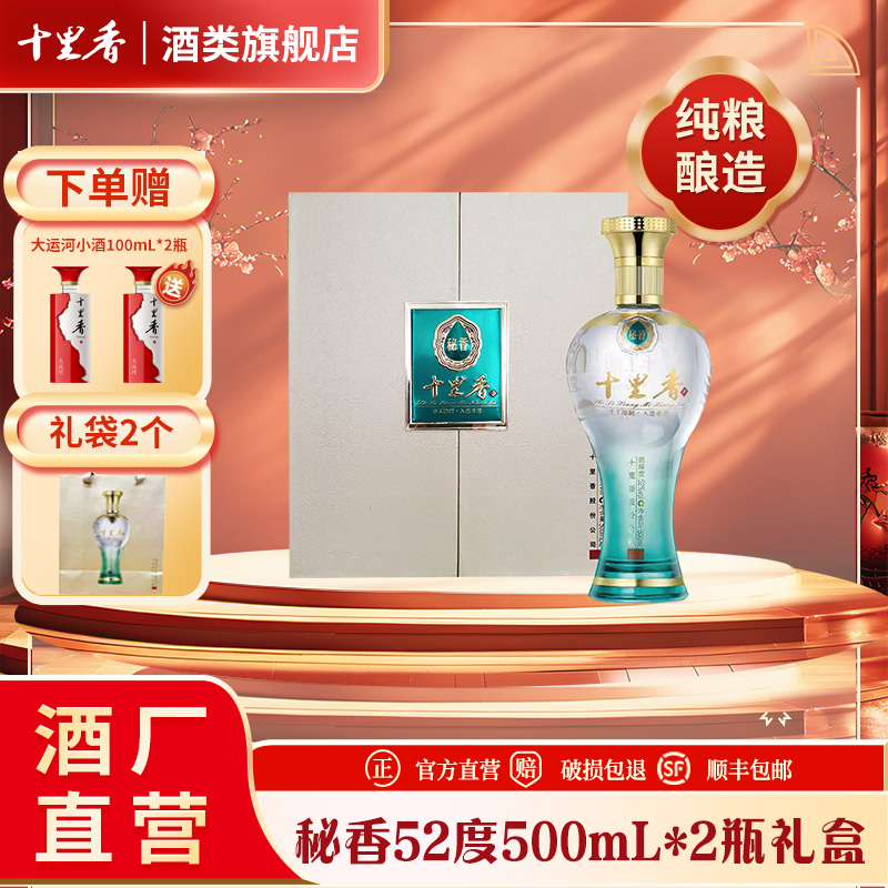 十里香【酒厂直营】秘香礼盒装 5年以上基酒 浓香型52度500ml*2