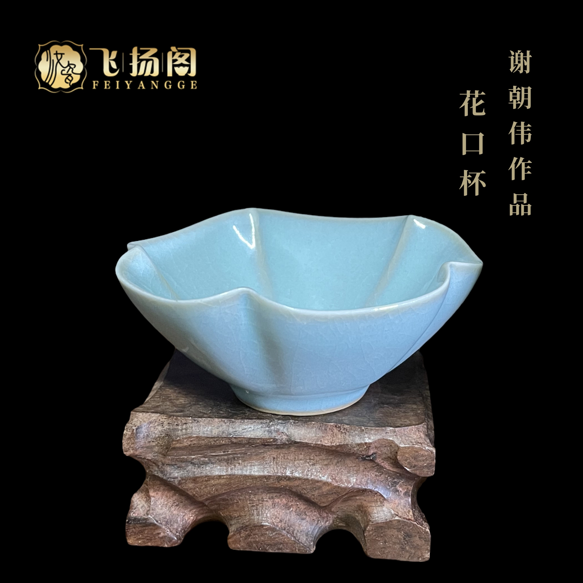 【汝瓷主人杯】天青现代开片茶杯 花口杯70ml主人单杯谢朝伟&飞扬阁