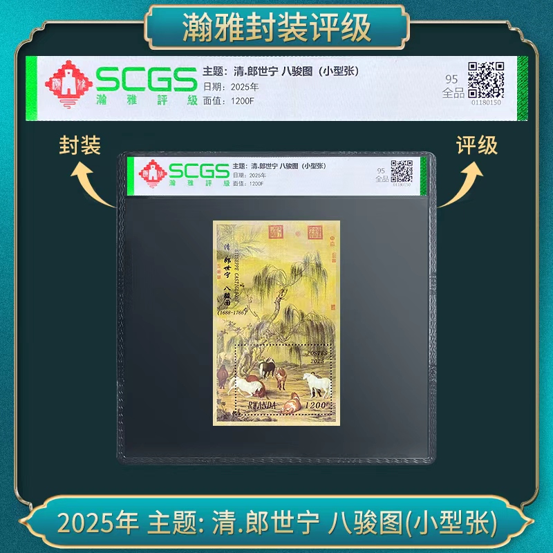 （百套）2025年主题:清.郎世宁八骏图(小型张)邮票瀚雅评级全品95