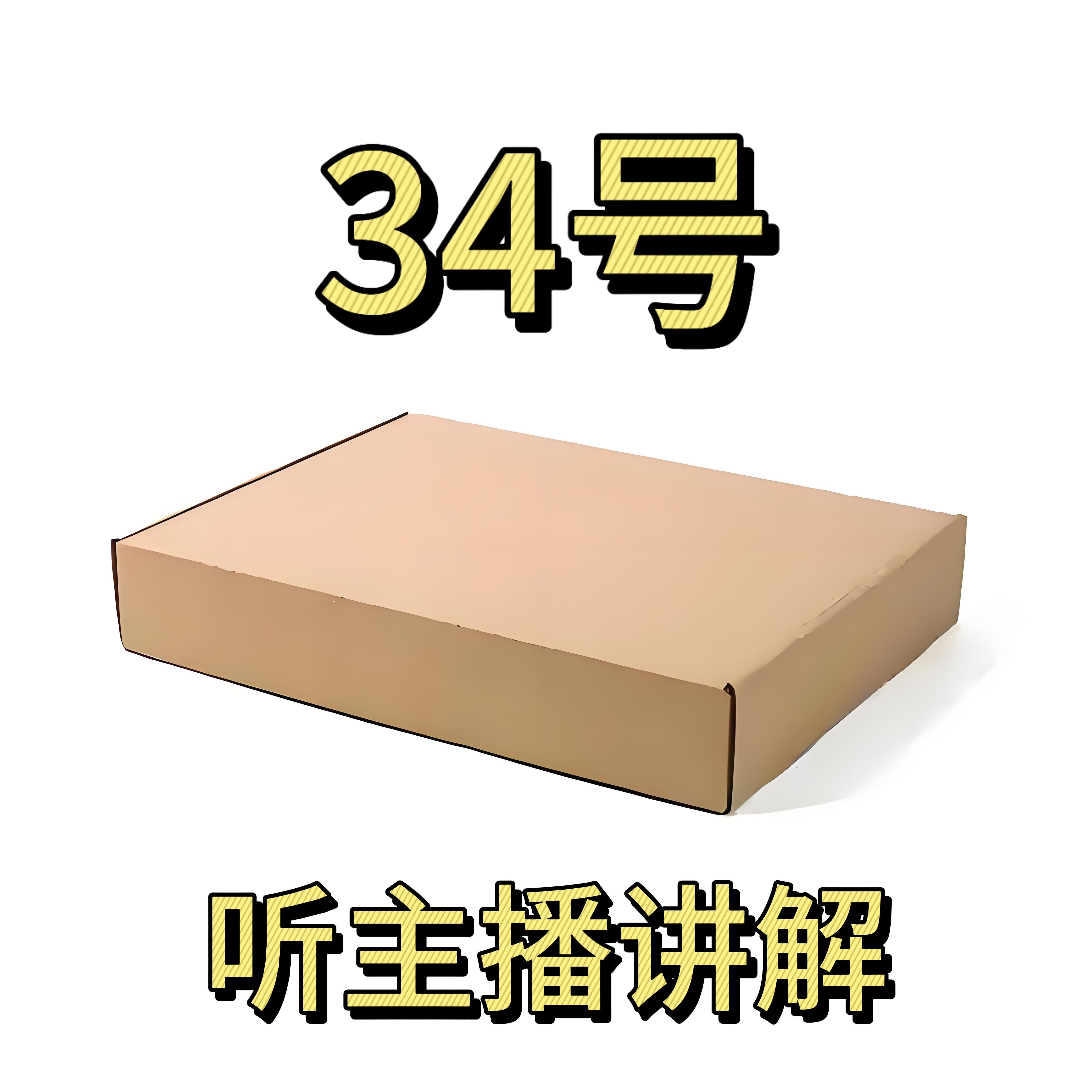 8新  34号-长存数码电子百货/听主播讲解