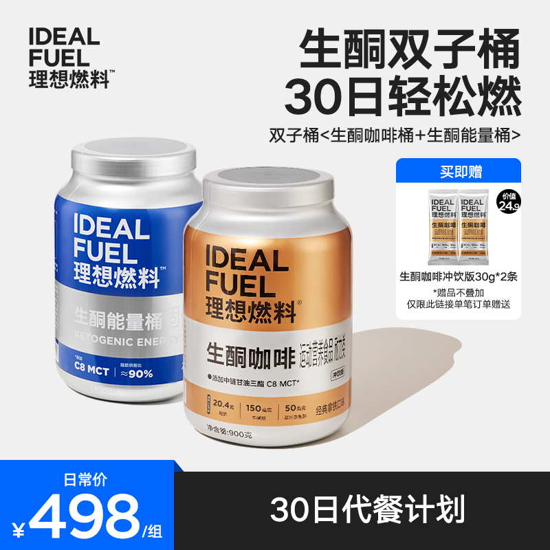 【理想燃料】双子桶生酮咖啡冲饮饱腹代餐拿铁咖啡生酮粉能量桶