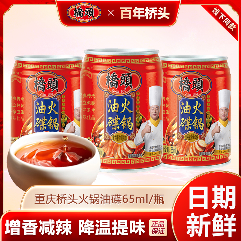 【桥头】火锅油碟65ml*6罐