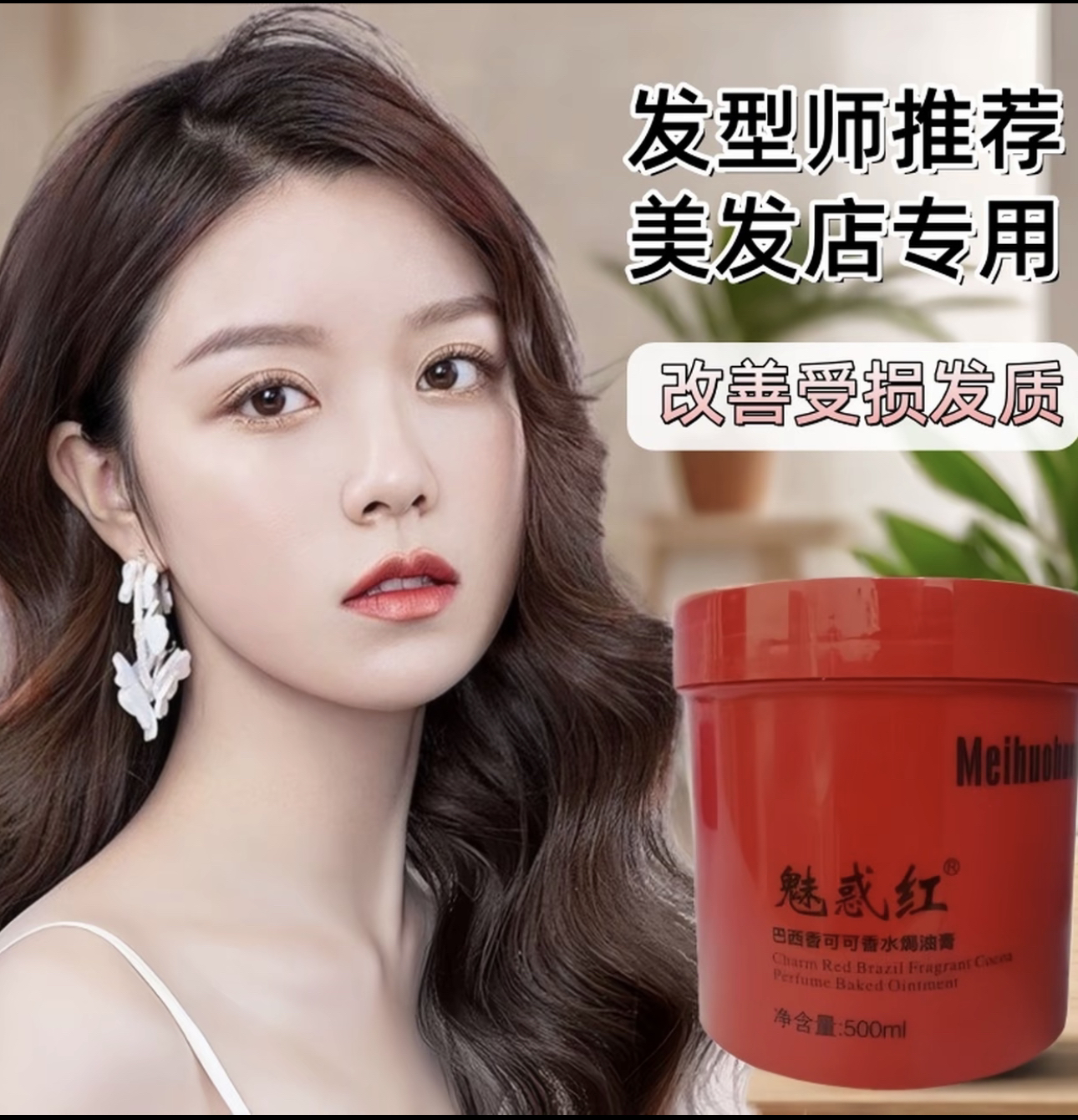 魅惑红焗油膏发膜护理顺滑防毛躁改善受损发质护发倒膜
