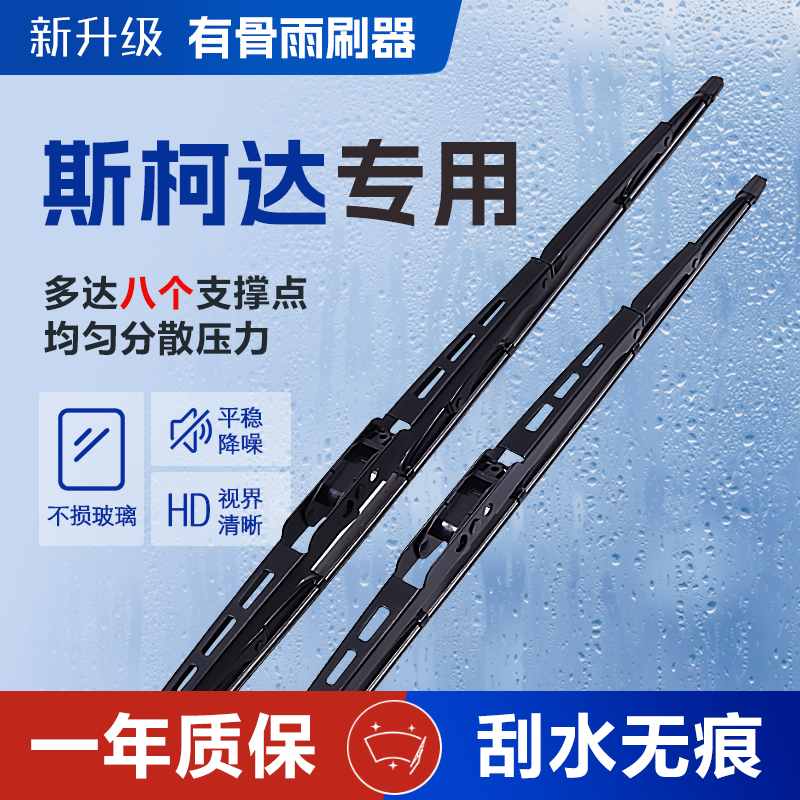 斯柯达明锐晶锐昕锐昕动全新速派野帝昊锐雨刷器有骨雨刮器汽车