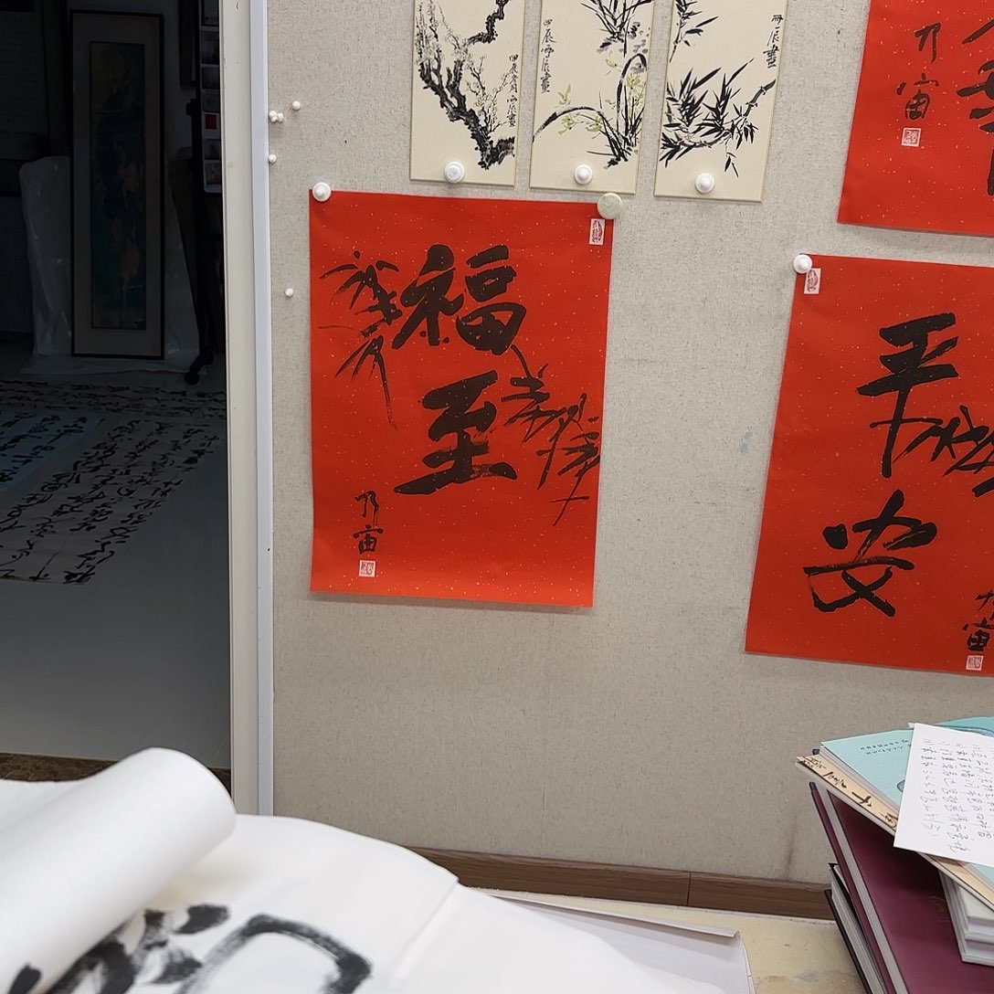 书法李乃宙《福至》