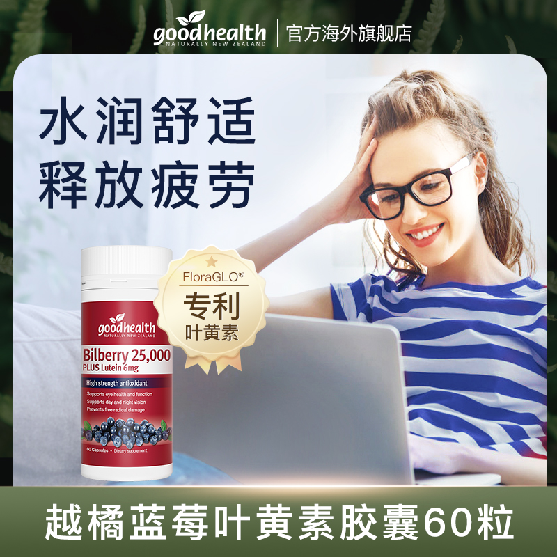 【60粒装】新西兰goodhealth越橘叶黄素胶囊60粒/瓶效期至2026.6