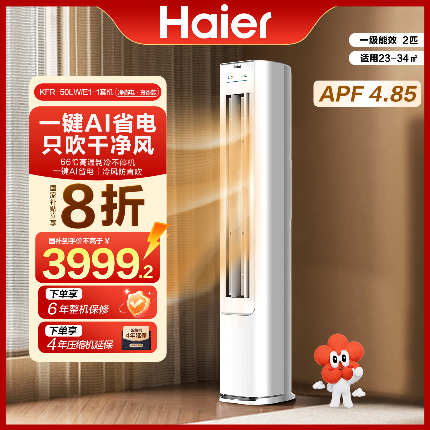 【国补专属】海尔空调净省电·真香版2匹柜机AI省电新一级能效50E1