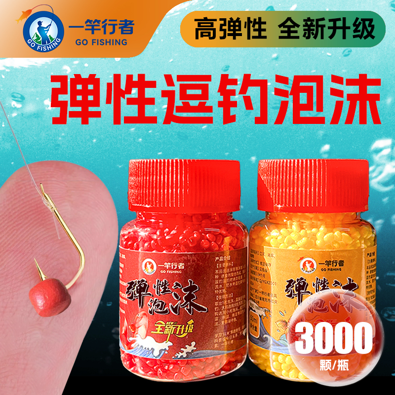 一竿行者弹性逗钓泡沫珠珠浮力钓鱼颗粒反底抖钓鲤鲫鱼传统钓假饵
