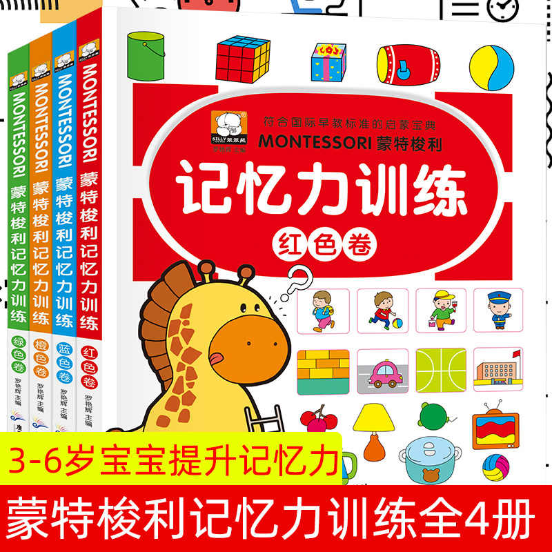 正版包邮全4册 蒙特梭利记忆力训练 3-4-5-6岁孩子提升
