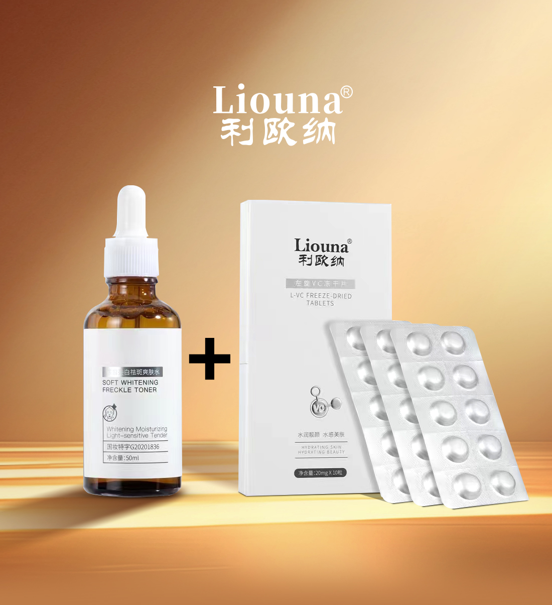 利欧纳Liouna柔皙美白修护祛斑爽肤水+左旋VC冻干片