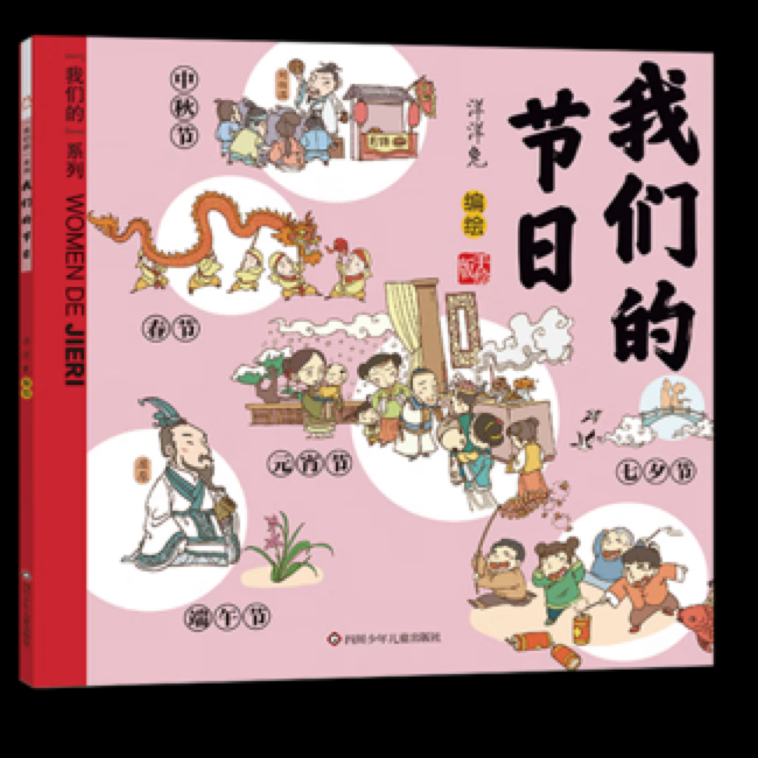 我们的系列：节日节气神话生肖国宝唐诗成语汉字姓氏青葫芦