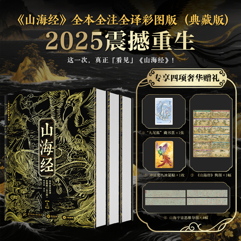 《山海经》2025版全本全注全译彩图无删减白话文言文对照无刷边SD