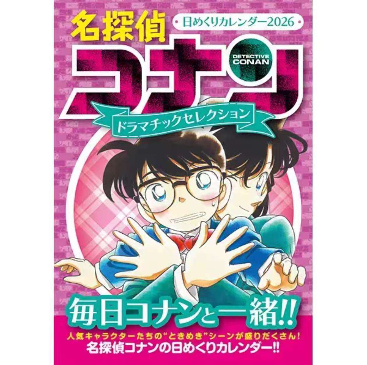 【斗斗】名侦探柯南 2026年手撕日历（平拆/转盘）（默认代拆未成年禁）
