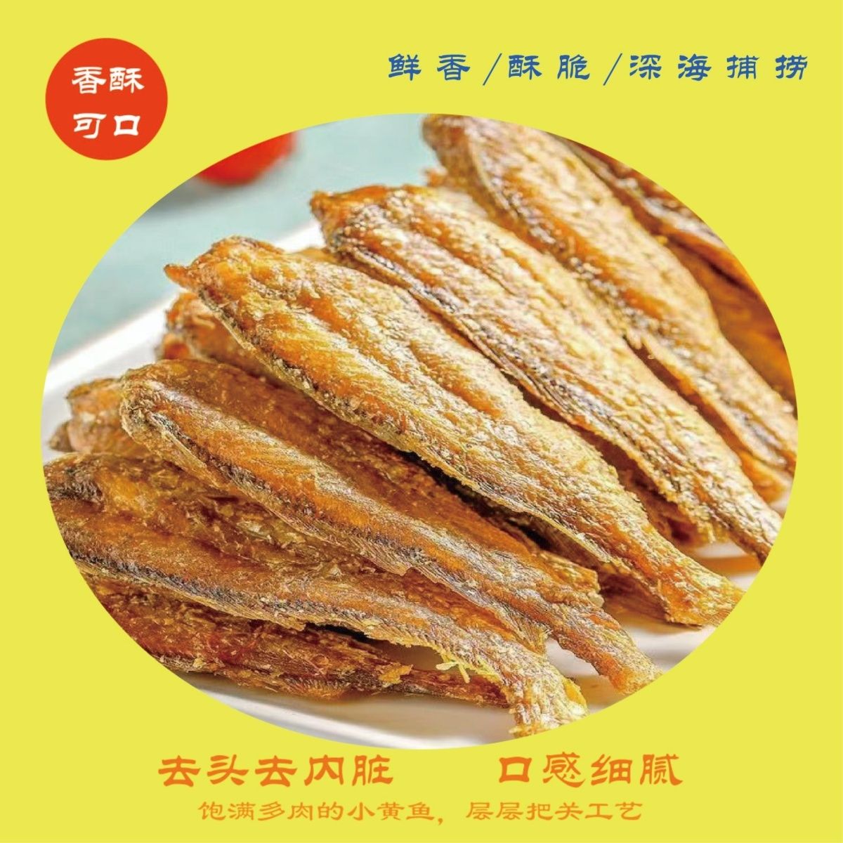 即食香酥小黄鱼酥手撕海味黄花鱼干小鱼仔鱼干网红休闲零食小吃
