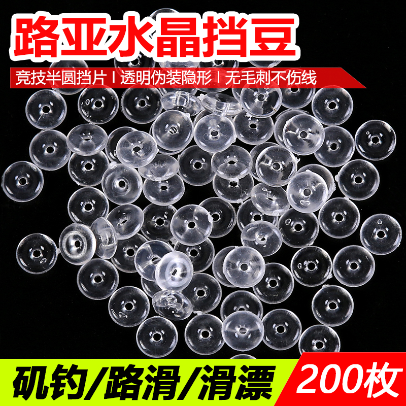 路亚滑漂挡珠跑铅水晶挡豆太空豆路滑挡片矶钓海钓专用阿波线组