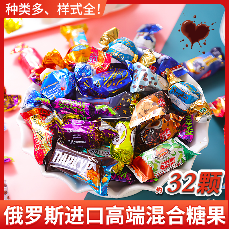 【甄选】俄罗斯进口巧克力什锦夹心混合糖果圣诞新年喜糖宴会500g