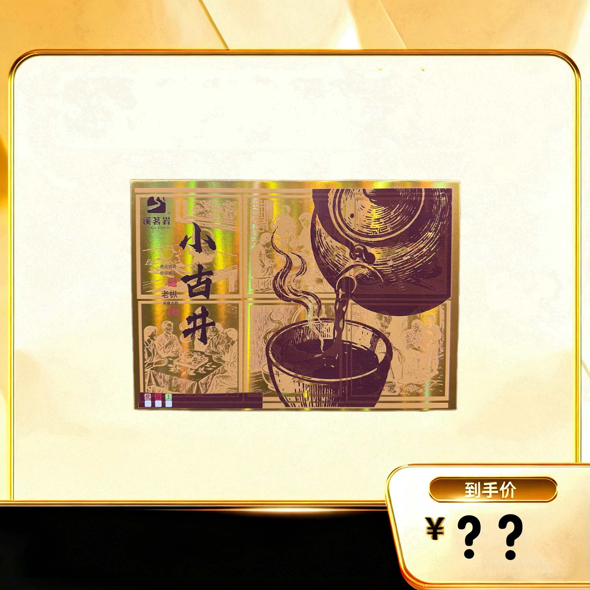 【小古井】 武夷岩茶乌龙茶