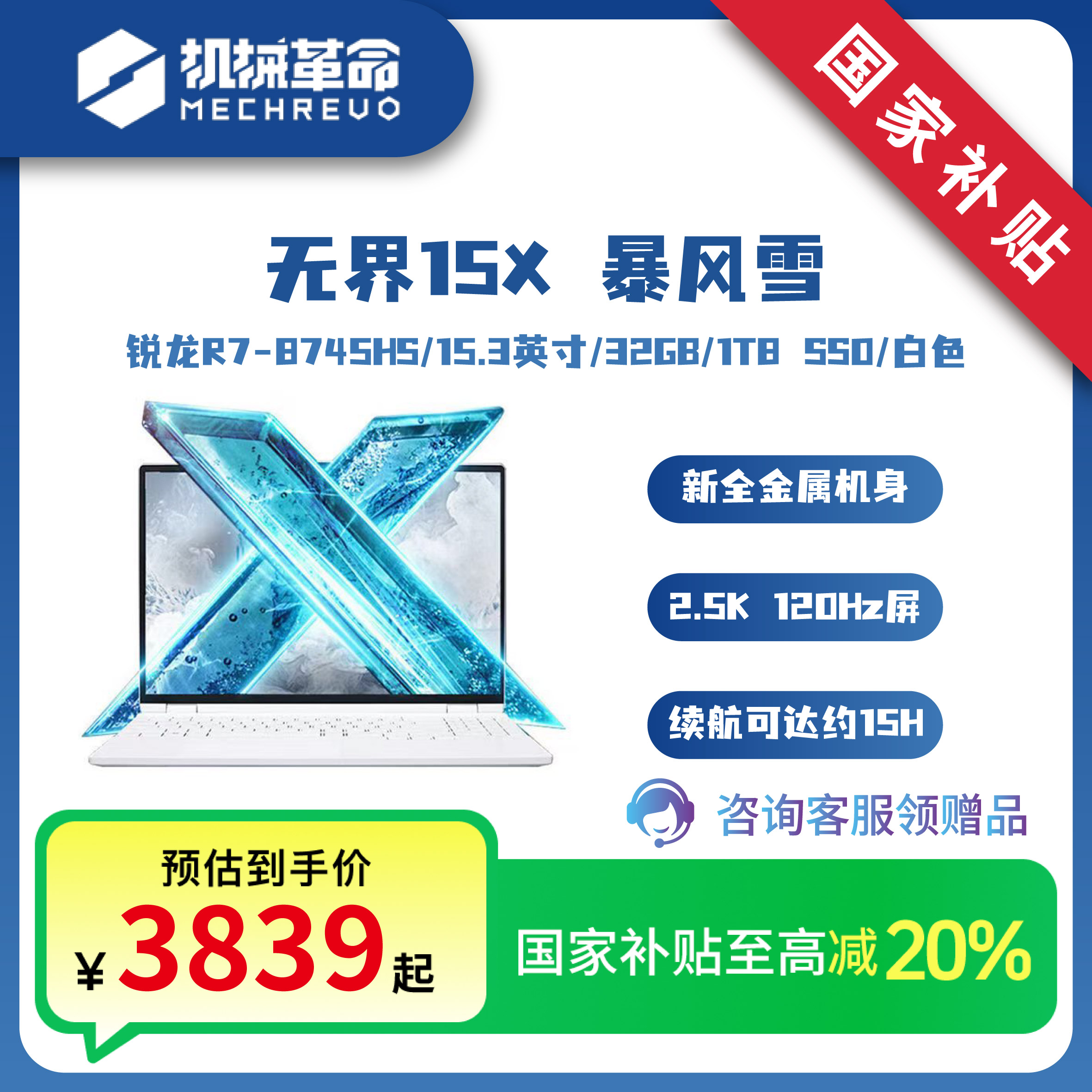 【国家补贴】机械革命无界15X 暴风雪 锐龙R7 15.3吋轻薄笔记本