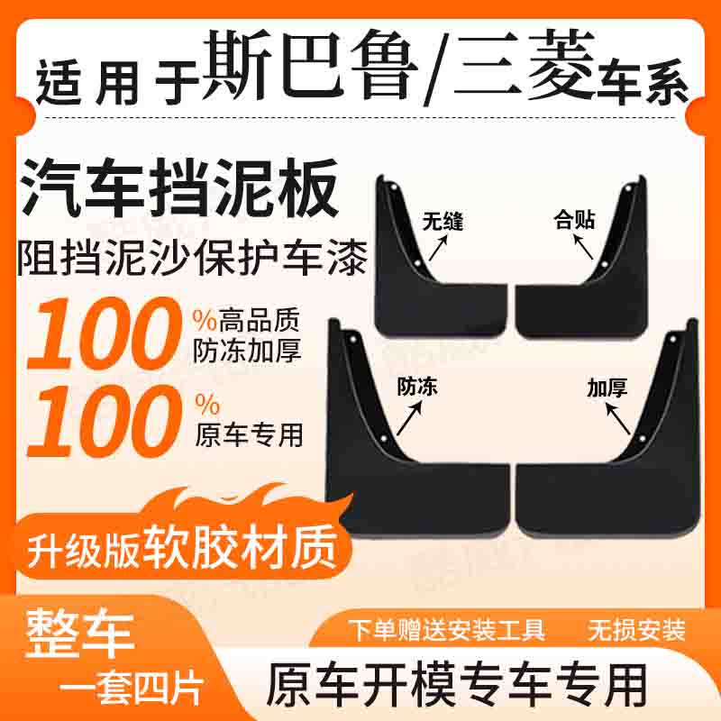 【斯巴鲁/三菱】全系汽车原装挡泥板适用森林人/傲虎/欧蓝德/帕杰罗