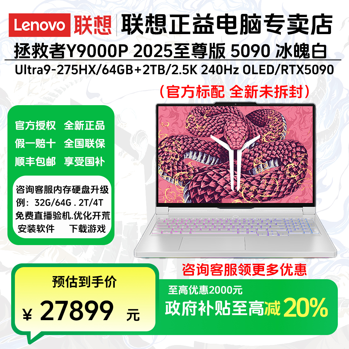 【国家补贴】联想拯救者 Y9000P至尊版 5090显卡 2025款 冰魄白RGB